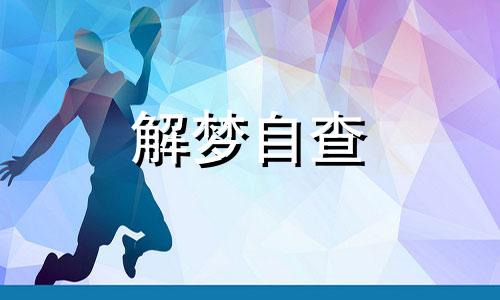  梦见找人借钱是什么预兆 梦见找别人借钱没借到什么意思 梦见找人借钱被拒绝