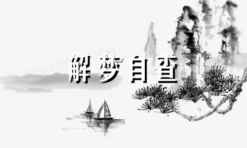  做梦被绿了是什么意思 做梦被绿了是什么征兆 梦见对象出轨了预示什么