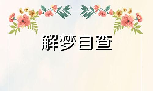  梦见桥断了过不去有什么预兆 梦见桥断了周公解梦女性