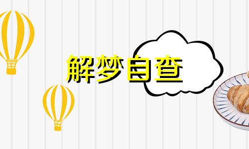  小孩梦见自己迷路了是什么意思  做梦梦见自己迷路了预示什么