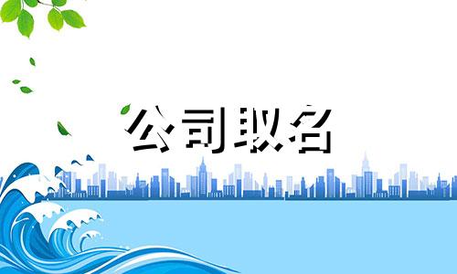  高大上的古字公司取名字大全 古字开头的公司名免费精选