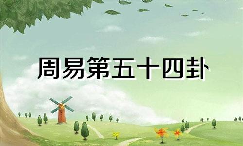 周易第五十四卦 雷泽归妹卦是凶是吉 雷泽归妹卦详解