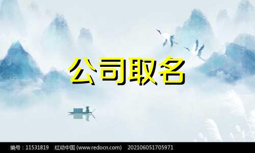  时尚好听的花卉公司取名大全 浪漫的花卉公司取名大全四字