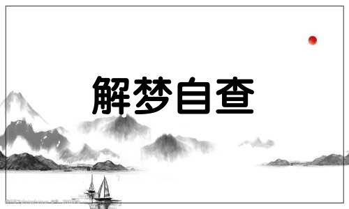 梦见自己的好朋友死了又活了是什么意思