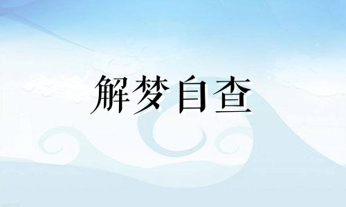  梦见狗咬死猫是什么预兆解梦 梦见狗把猫咬死见血好不好