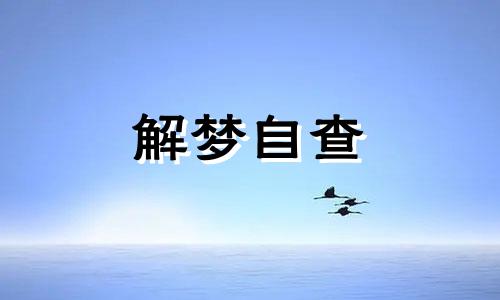  梦到牙齿全掉了是什么征兆女人 梦见牙齿全掉了是什么意思 周公解梦