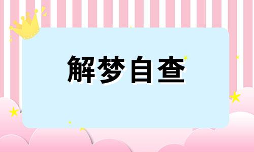  梦见奔丧有什么预兆 女人梦见奔丧什么意思 梦见奔丧场面好不好