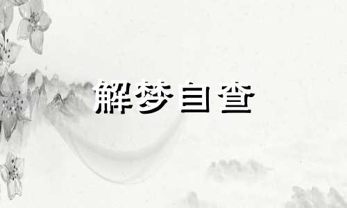 梦见狗拉屎是什么预兆 梦见狗拉大便在自己身上是什么意思啊 梦见狗拉屎在地上 