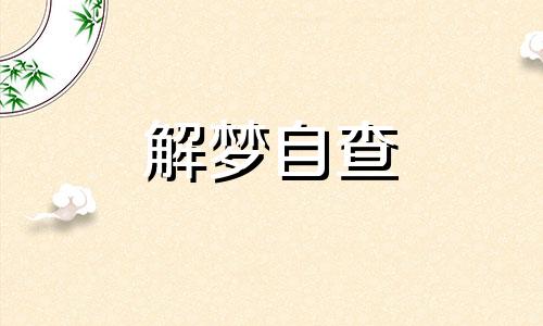 做梦梦到做美甲预示什么 梦见做美甲是什么意思 已婚女人梦见做美甲