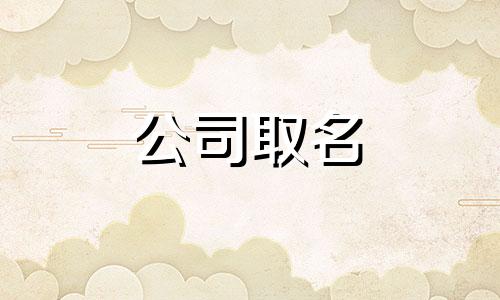  浪漫的甜品店取名简单大气 甜品店取什么名字高端大气 好听独特的甜品店取名推荐