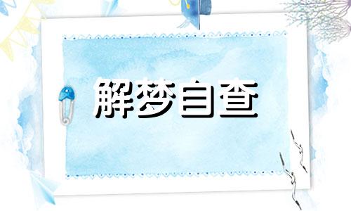 梦见有人死了代表什么 梦见有人死了是什么征兆 梦见有人死了是什么意思