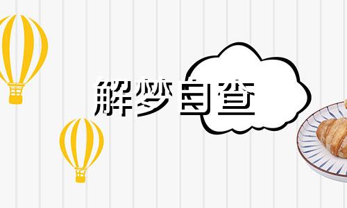  梦见自己被蛇咬了是什么征兆 梦见自己被蛇咬是什么意思 周公解梦