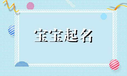 好听的荣字取名有含义 荣字五行属什么寓意和含义 带荣字的男孩名字推荐