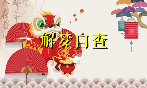  梦见上香祭祖磕头代表什么 梦见祭祖放鞭炮是什么意思