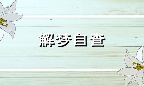  梦见掉牙齿是什么征兆男人 梦见掉牙有丧事准吗 梦见掉牙齿是什么预兆