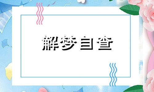  梦见上班是什么预兆 梦见上班迟到了很着急赶时间代表什么