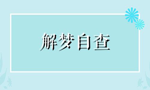 梦到爷爷去世了周公解梦 昨天梦见爷爷死了但是爷爷已经死了