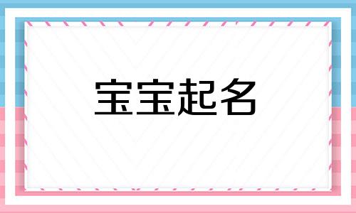  男孩名字带鸿字的名字 响亮独特的鸿字取名精选 带鸿字的名字大全男孩