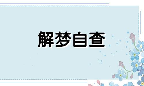 梦见死去的人还活着和我说话 梦见死去的人还活着什么征兆