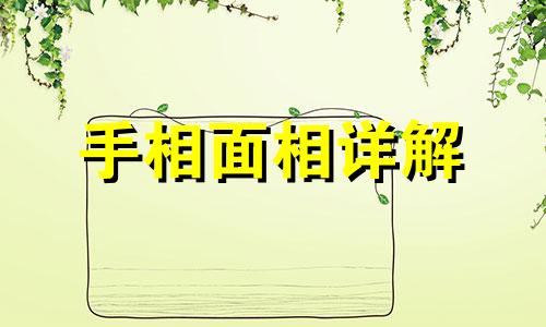  面相分析夫妻相 夫妻相怎么看面相 什么样的面相是夫妻相