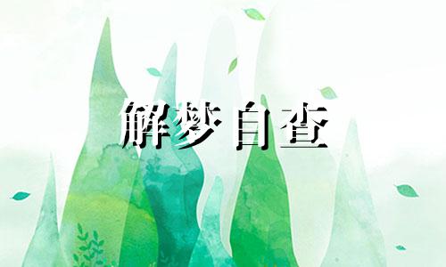  梦见买白菜叶子是什么意思 梦见买白菜没买成代表什么