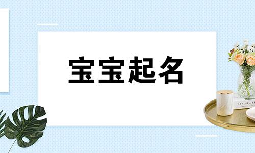 好听的宋姓男孩名字精选 姓宋女孩名字优雅大气 100分的宋姓女宝宝名字