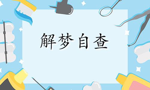  梦见被骗财暗示着什么 梦见被骗了钱是什么预兆