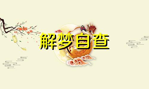 梦到朋友怀孕预示什么 梦到朋友怀孕了什么意思周公解梦