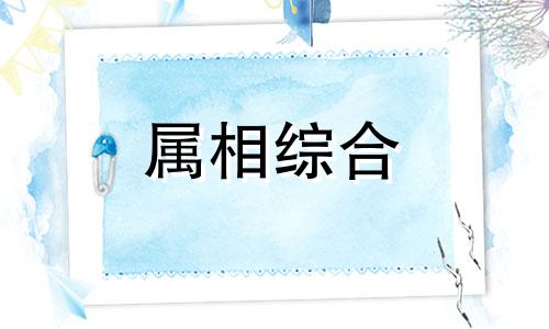  属蛇三合和六个合生肖是什么 属蛇人的三合贵人和六合贵人