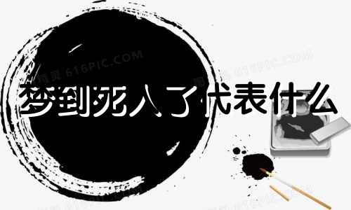 梦到死人了代表什么 梦到死人了有什么兆头 梦到死人了是什么意思