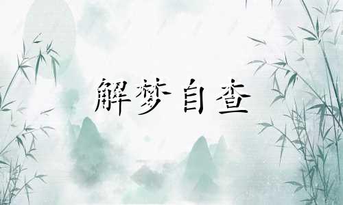  做梦爬山掉下来什么意思