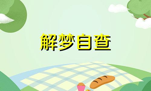 梦到自己杀人预示什么 为什么会梦到自己杀人了