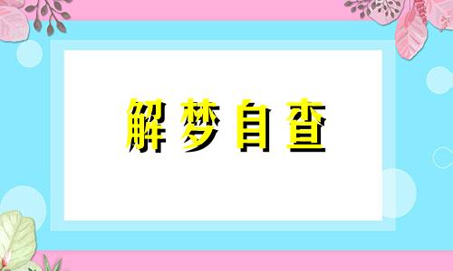 梦到自己输液代表什么 梦到打点滴是什么意思 梦到打点滴回血什么预兆