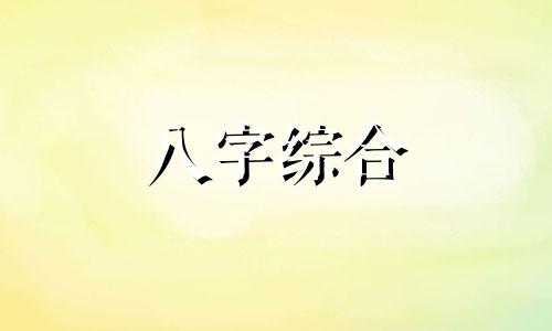  八字官杀旺是什么意思 八字官杀旺的男命性格 八字官杀旺伤官也旺 官杀旺的男命八字