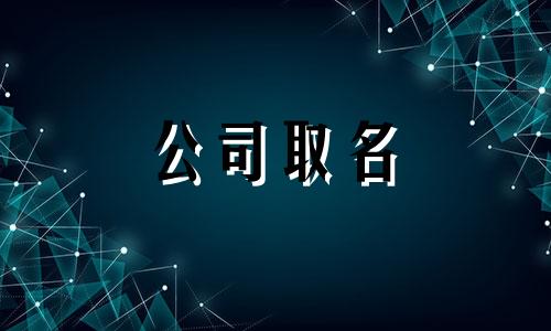  带包的公司名字大全 好听的包包公司取名精选 2800个独特有创意的包包公司名字