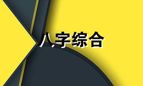  丁亥日柱男命正缘特征 丁亥日柱男命长相特征