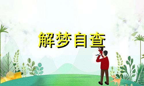  梦见吃瓜子是什么兆头啊 梦见吃瓜子花生 原版周公解梦