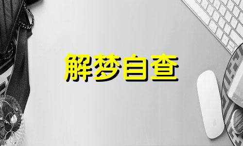 梦到有人在跳舞什么含义 梦到女人跳舞什么意思 梦到女性跳舞什么预兆