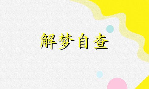  梦见跟父亲吵架是什么预兆 梦见跟父亲吵架离家出走