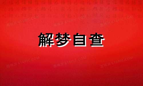  梦见流产是什么预兆 梦见流产了,流了好多血 梦见流产出血什么意思