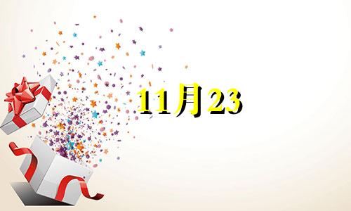 11月23 11月23日是什么星座 11月23号属于什么星座