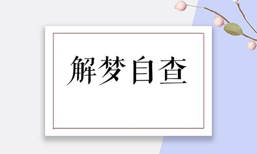  梦到别人被蛇咬是什么意思 梦到别人被蛇咬是什么征兆 女性解梦