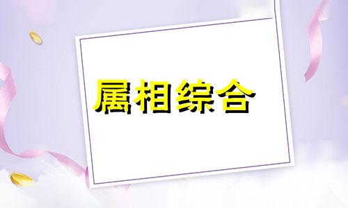  猪和兔子属相合不合 猪和兔相配婚姻如何 猪和兔的属相适合做夫妻吗