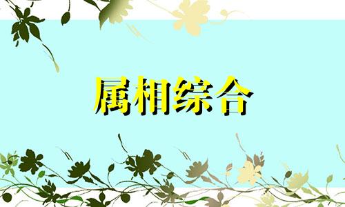  69年属鸡的是什么命 69年属鸡人在2024年的全年运势