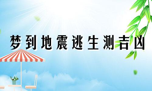 梦到地震逃生测吉凶 梦到地震剧烈晃动代表什么