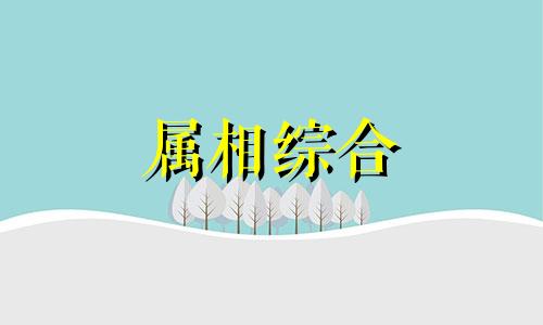  羊和狗的属相适合做夫妻吗 羊和狗相克还是相冲 羊和狗的属相合不合结婚