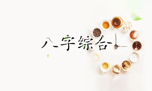  天德贵人在八字中代表什么意思 八字天德贵人的含义