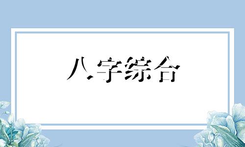  命里有枭神的人是不是很无情 命里有枭神对母亲不好吗