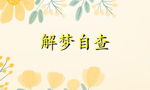  梦见摘李子吃是什么兆头 梦见摘李子是什么意思 周公解梦