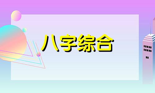  日柱阴差阳错什么意思 日柱阴差阳错如何化解